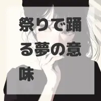 祭りで踊る夢のサムネイル画像