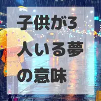 子供が3人いる夢のサムネイル画像