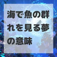 海で魚の群れを見る夢のサムネイル画像