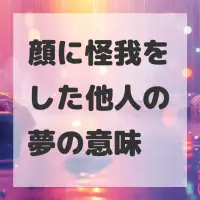 顔に怪我をした他人の夢のサムネイル画像