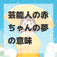 芸能人の赤ちゃんの夢のサムネイル画像
