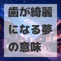 歯が綺麗になる夢のサムネイル画像