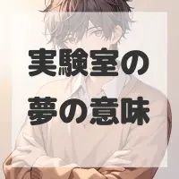 実験室の夢のサムネイル画像