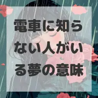 電車に知らない人がいる夢のサムネイル画像
