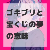 ゴキブリと宝くじの夢のサムネイル画像
