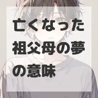 亡くなった祖父母の夢のサムネイル画像