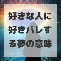 好きな人に好きバレする夢のサムネイル画像