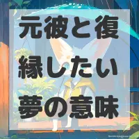 元彼と復縁したい夢のサムネイル画像