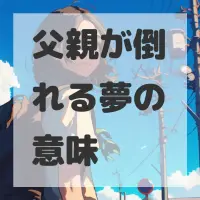 父親が倒れる夢のサムネイル画像