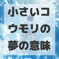 小さいコウモリの夢のサムネイル画像