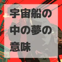 宇宙船の中の夢のサムネイル画像