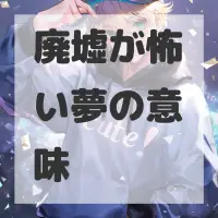 廃墟が怖い夢のサムネイル画像