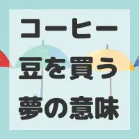 コーヒー豆を買う夢のサムネイル画像