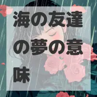 海の友達の夢のサムネイル画像