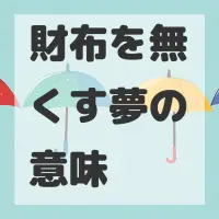 財布を無くす夢のサムネイル画像