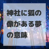 神社に狐の像がある夢のサムネイル画像