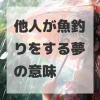 他人が魚釣りをする夢のサムネイル画像