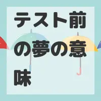 テスト前の夢のサムネイル画像