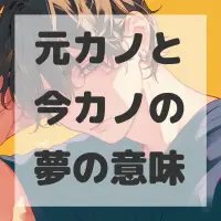 元カノと今カノの夢のサムネイル画像