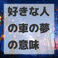 好きな人の車の夢のサムネイル画像