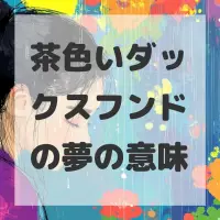 茶色いダックスフンドの夢のサムネイル画像