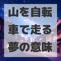 山を自転車で走る夢のサムネイル画像