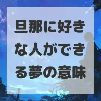 旦那に好きな人ができる夢のサムネイル画像