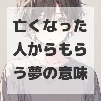 亡くなった人からもらう夢のサムネイル画像