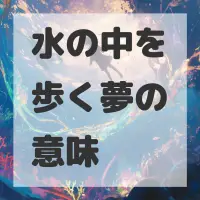 水の中を歩く夢のサムネイル画像