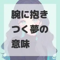 腕に抱きつく夢のサムネイル画像