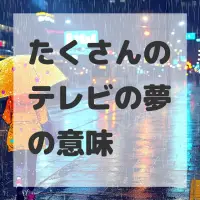 たくさんのテレビの夢のサムネイル画像
