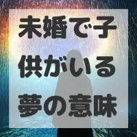 未婚で子供がいる夢のサムネイル画像