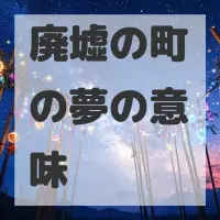 廃墟の町の夢のサムネイル画像