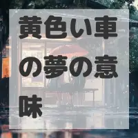 黄色い車の夢のサムネイル画像