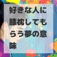 好きな人に膝枕してもらう夢のサムネイル画像