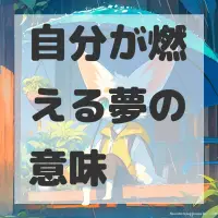 自分が燃える夢のサムネイル画像