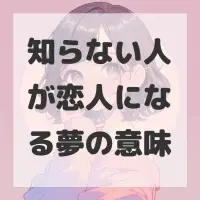 知らない人が恋人になる夢のサムネイル画像