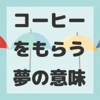 コーヒーをもらう夢のサムネイル画像