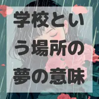 学校という場所の夢のサムネイル画像