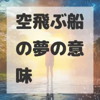 空飛ぶ船の夢のサムネイル画像