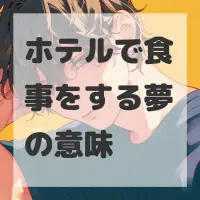 ホテルで食事をする夢のサムネイル画像