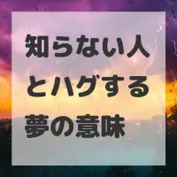 知らない人とハグする夢のサムネイル画像