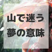 山で迷う夢のサムネイル画像
