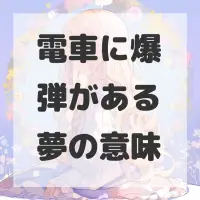 電車に爆弾がある夢のサムネイル画像