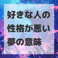 好きな人の性格が悪い夢のサムネイル画像