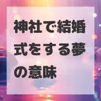 神社で結婚式をする夢のサムネイル画像