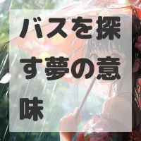 バスを探す夢のサムネイル画像