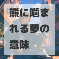 熊に噛まれる夢のサムネイル画像