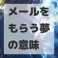 メールをもらう夢のサムネイル画像