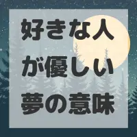 好きな人が優しい夢のサムネイル画像